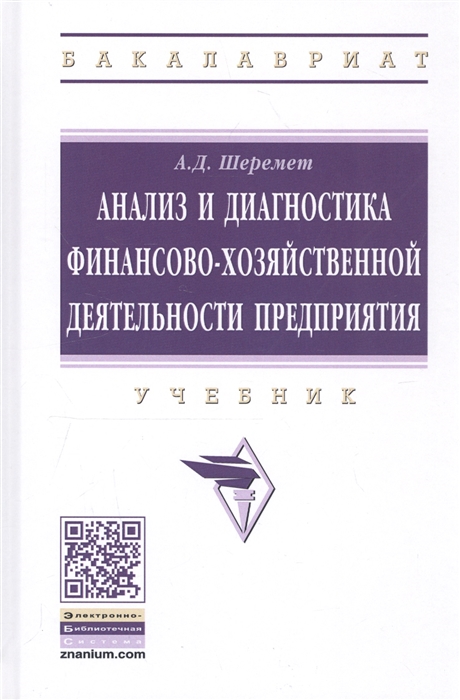 Шеремет А. - Анализ и диагностика финансово-хозяйственной деятельности предприятия Учебник