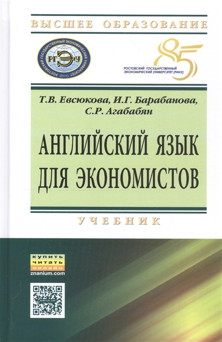 

Английский язык для экономистов Учебник