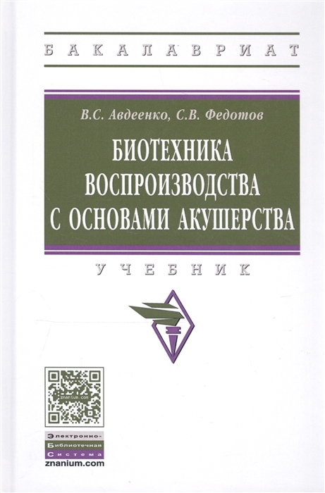 

Биотехника воспроизводства с основами акушерства Учебник