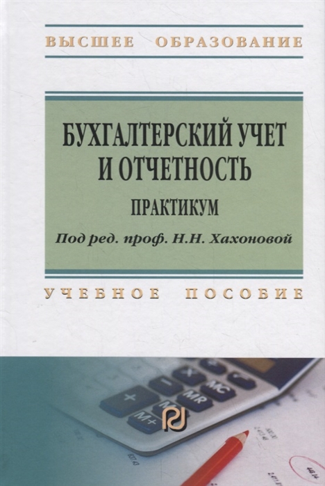 Хахонова Н., Емельянова И., Алексеева И. и др. - Бухгалтерский учет и отчетность Практикум Учебное пособие