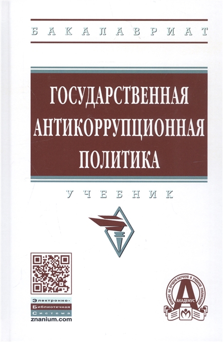 

Государственная антикоррупционная политика Учебник