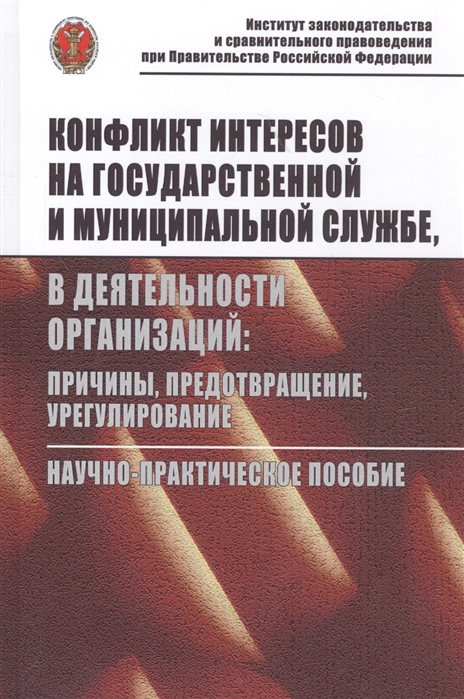 Глазырин Т., Козлов Т.Л., Колосова Н. и др. - Конфликт интересов на государственной и муниципальной службе в деятельности организаций причины предотвращение урегулирование Научно-практическое пособие