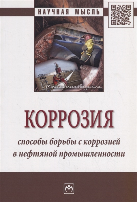 Нишкевич Ю., Козлов И. - Коррозия Способы борьбы с коррозией в нефтяной промышленности Монография