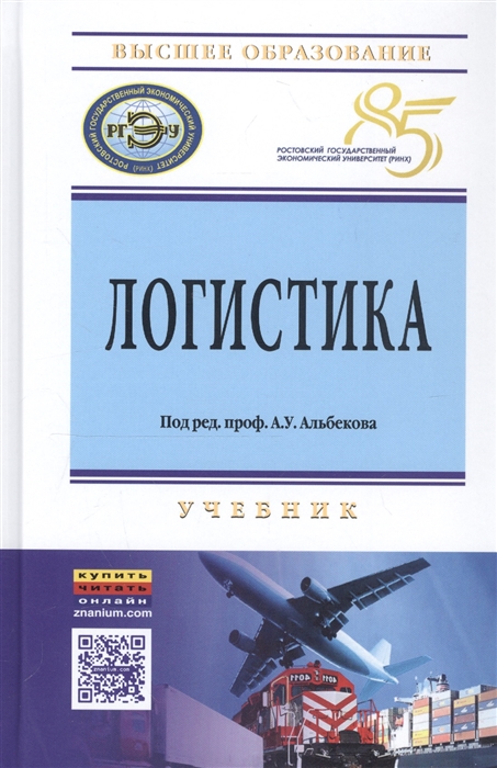 

Логистика Учебник