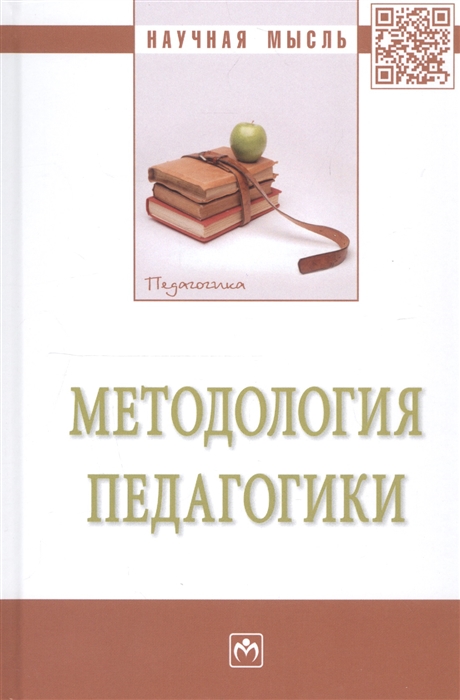

Методология педагогики Монография