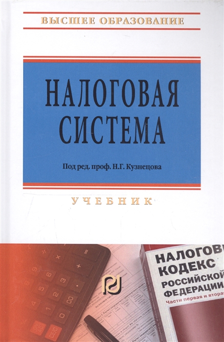 

Налоговая система Учебник