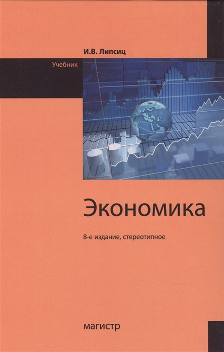 

Экономика Учебник 8-е издание