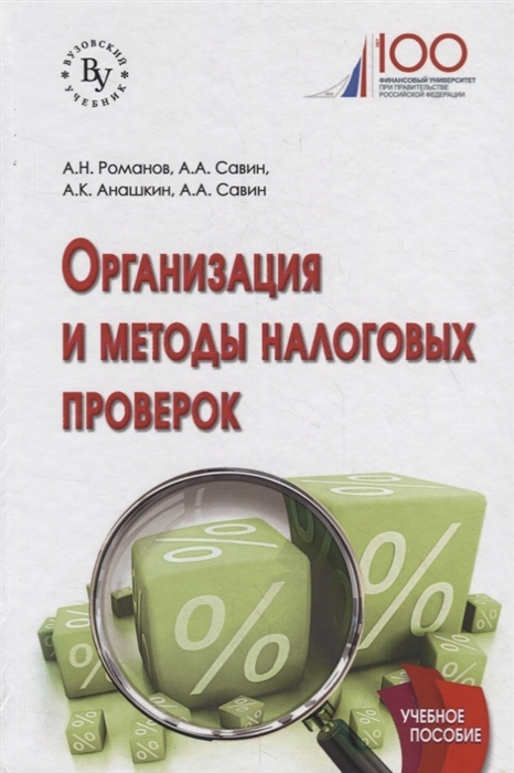

Организация и методы налоговых проверок Учебное пособие