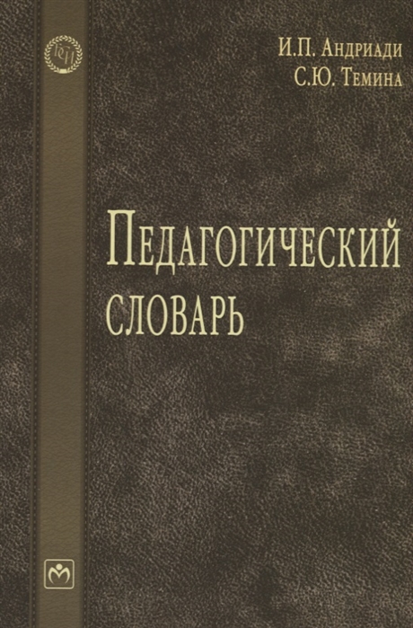 Андриади И., Темина С. - Педагогический словарь