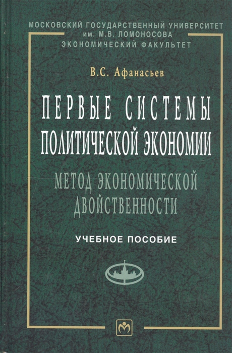 

Первые системы политической экономии метод экономической двойственности Учебное пособие