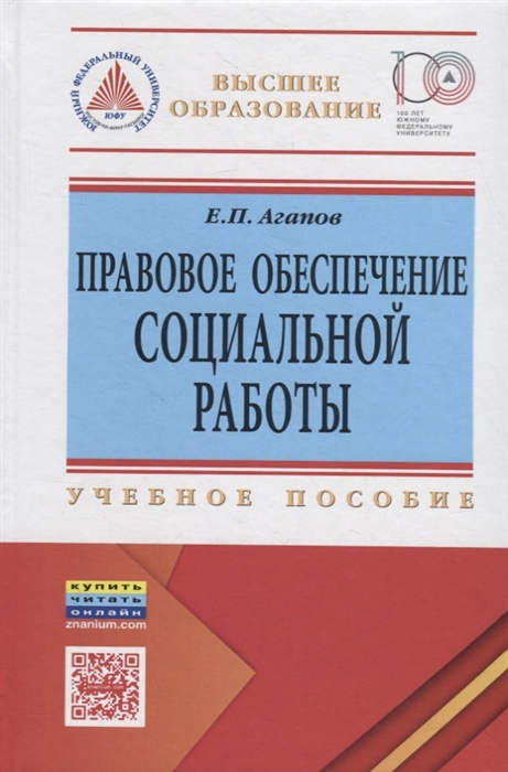 Агапов Е. - Правовое обеспечение социальной работы Учебное пособие