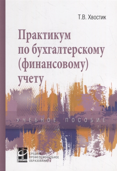 

Практикум по бухгалтерскому финансовому учету Учебное пособие