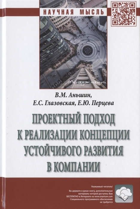 Аньшин В., Перцева Е., Глазовская Е. - Проектный подход к реализации концепции устойчивого развития в компании Монография