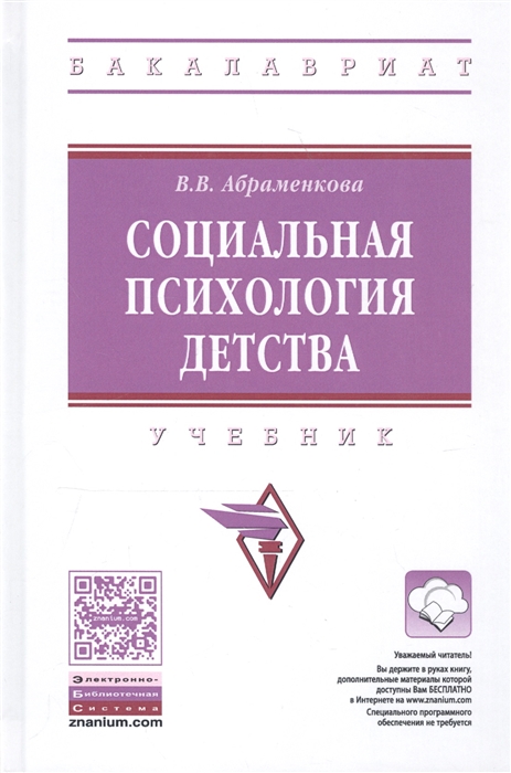 

Социальная психология детства Учебник