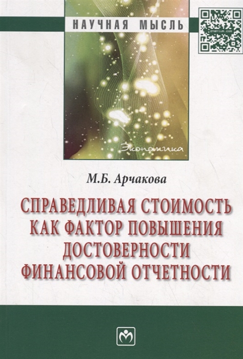 

Справедливая стоимость как фактор повышения достоверности финансовой отчетности Монография