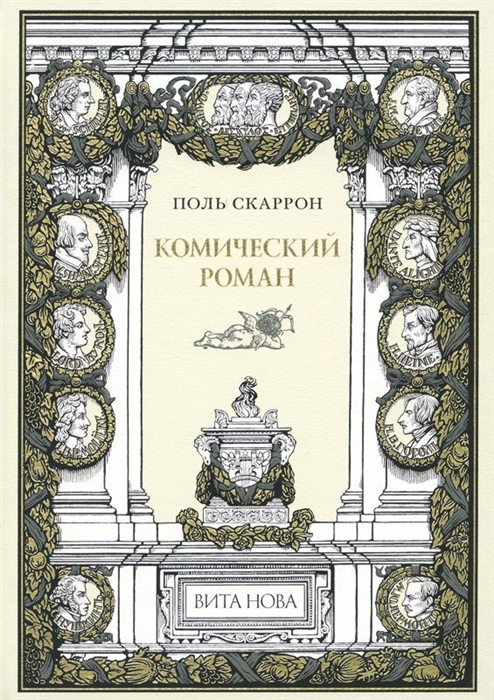 

Комический роман