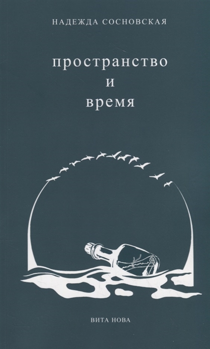 Сосновская Н. - Пространство и время Стихи 2016-2019 годов