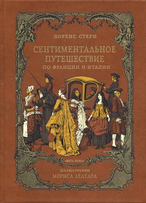 

Сентиментальное путешествие по Франции и Италии