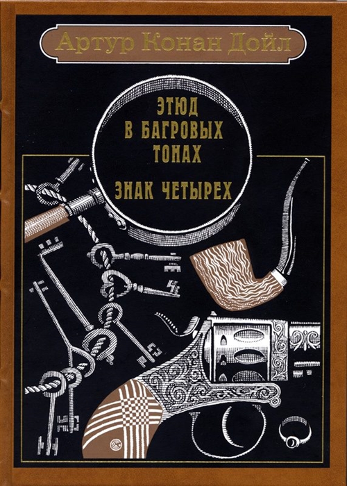 

Этюд в багровых тонах Знак четырех