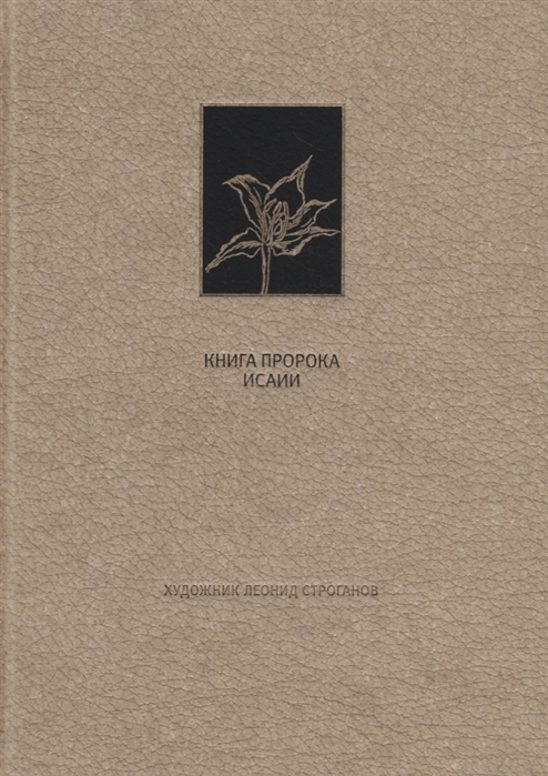 

Ветхий Завет Книга пророка Исаии