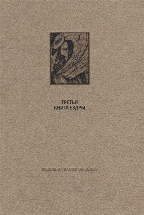 

Ветхий Завет Третья книга Ездры