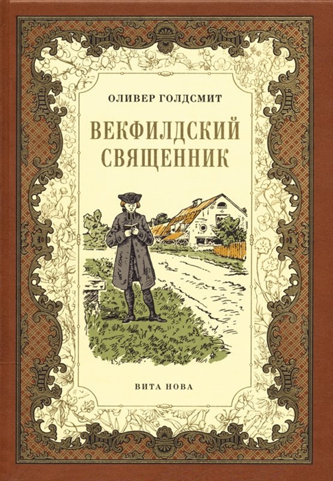 

Векфилдский священник
