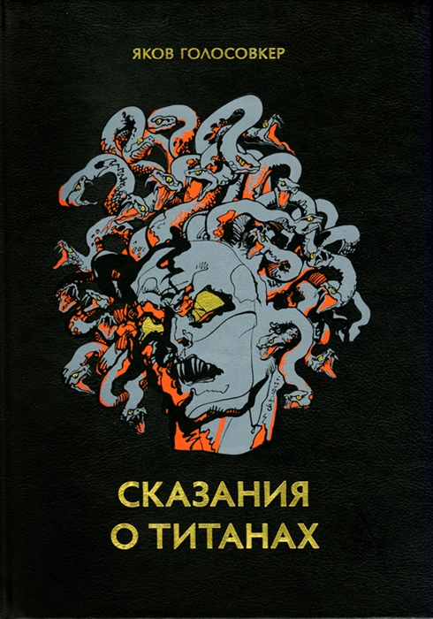 

Сказания о титанах