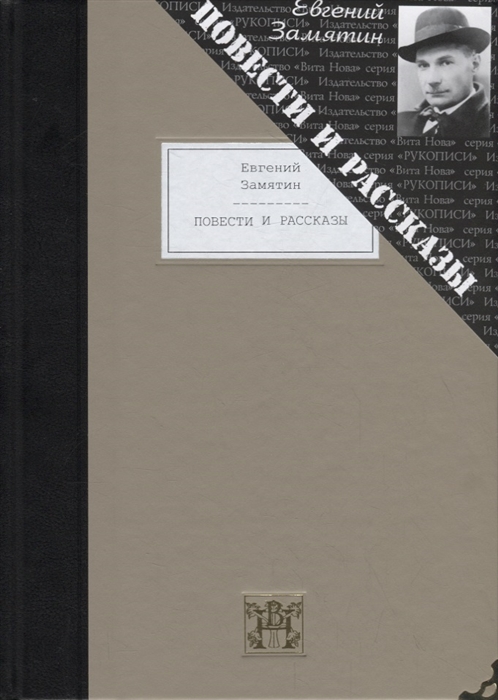 

Евгений Замятин Повести и рассказы