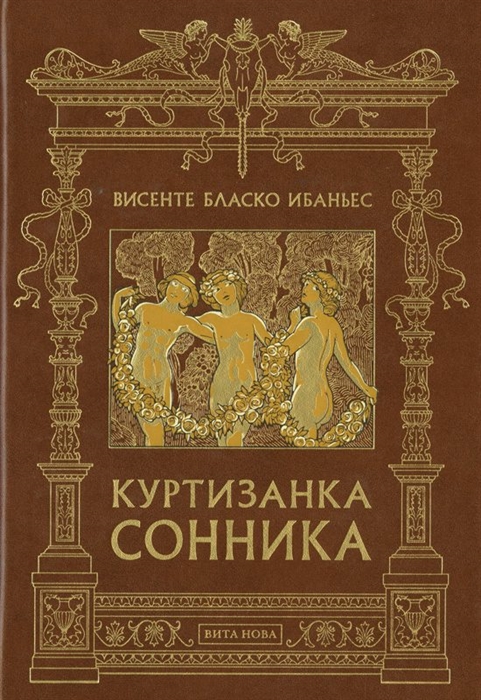 

Куртизанка Сонника