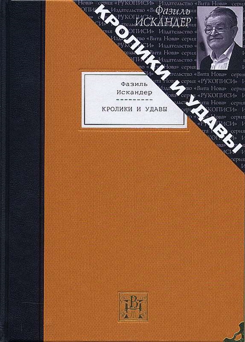 

Кролики и удавы Избранная проза