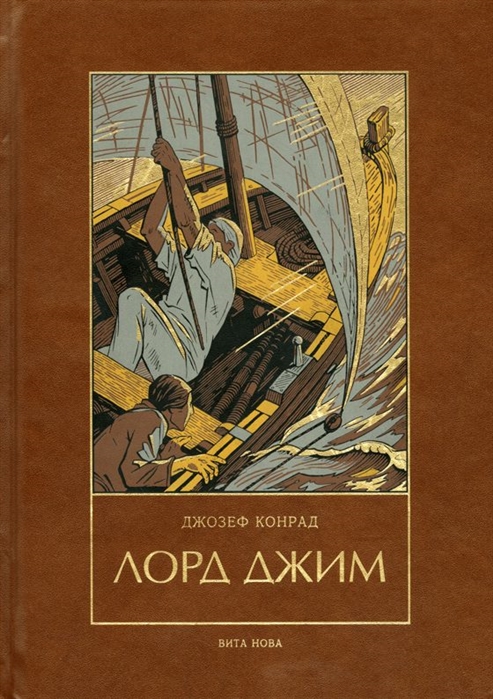 

Лорд Джим Роман