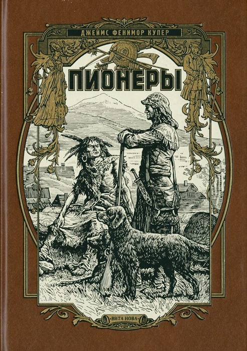 

Пионеры или У истоков Саскуиханны
