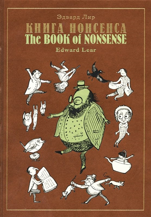 

Книга Нонсенса The Book of Nonsense
