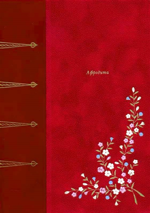 

Афродита Античные нравы