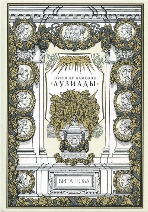 

Лузиады