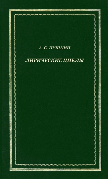 

Лирические циклы