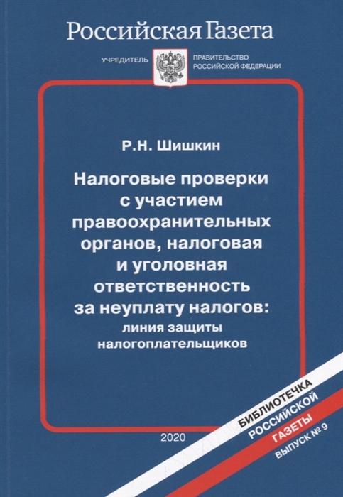 Налоговые проверки с участием правоохранительных органов налоговая и уголовная ответственность за неуплату налогов линия защиты налогоплательщиков