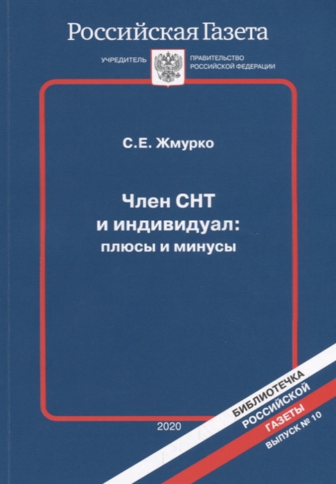 Член СНТ и индивидуал плюсы и минусы