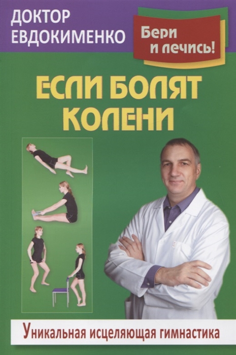 Евдокименко П. - Если болят колени Уникальная исцеляющая гимнастика 2 изд мБерИЛеч Евдокименко