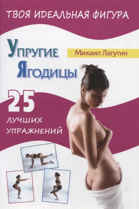 

Упругие ягодицы 25 лучших упражнений