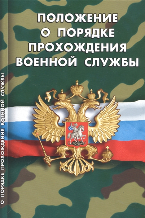 

Положение о порядке прохождения военной службы