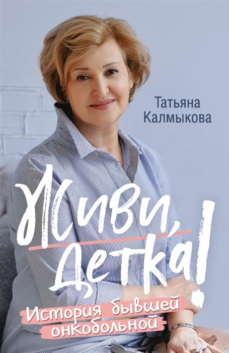 

Живи детка История бывшей онкобольной
