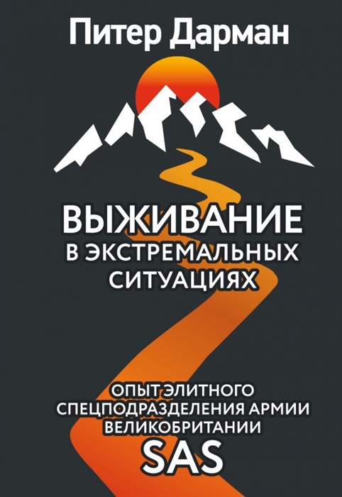 

Выживание в экстремальных ситуациях Опыт SAS