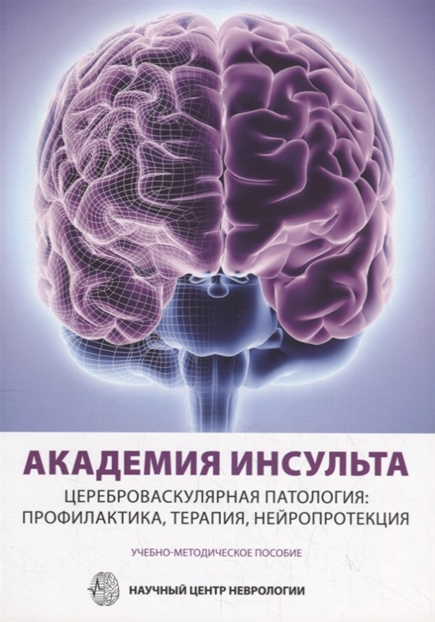 Пирадов М., Танашян М. (ред.) - Академия инсульта Цереброваскулярная патология профилактика терапия нейропротекция Учебно-методическое пособие