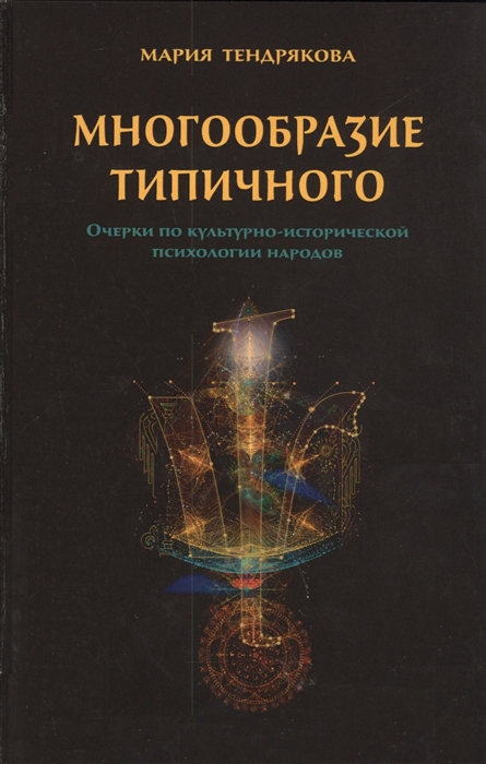 

Многообразие типичного Очерки по культурно-исторической психологии народов