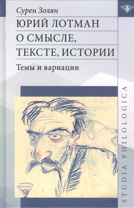 Золян С. - Юрий Лотман О смысле тексте истории Темы и вариации