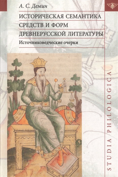 

Историческая семантика средств и форм древнерусской литературы источниковедческие очерки