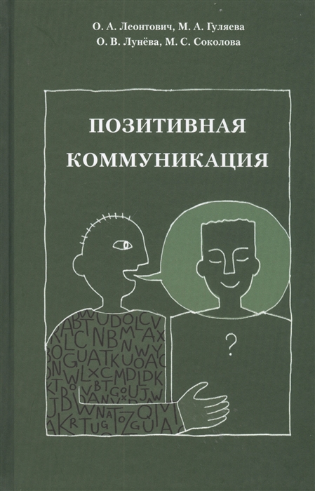 Леонтович О., Гуляева М., Лунева О., Соколов М. - Позитивная коммуникация Коллективная монография