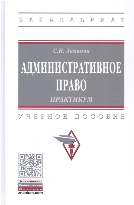 

Административное право Практикум Учебное пособие