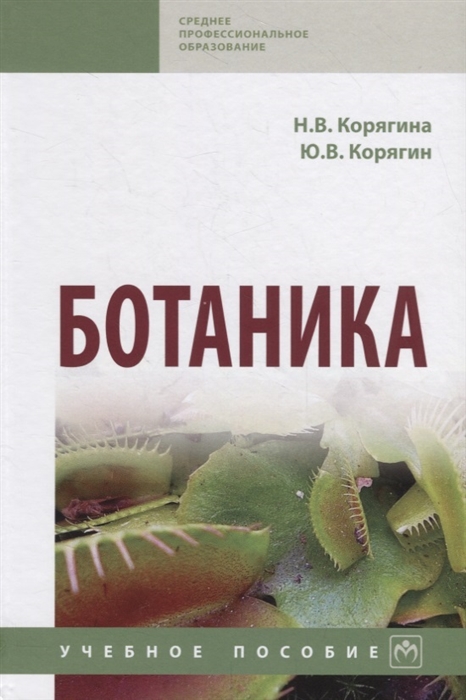 

Ботаника Учебное пособие